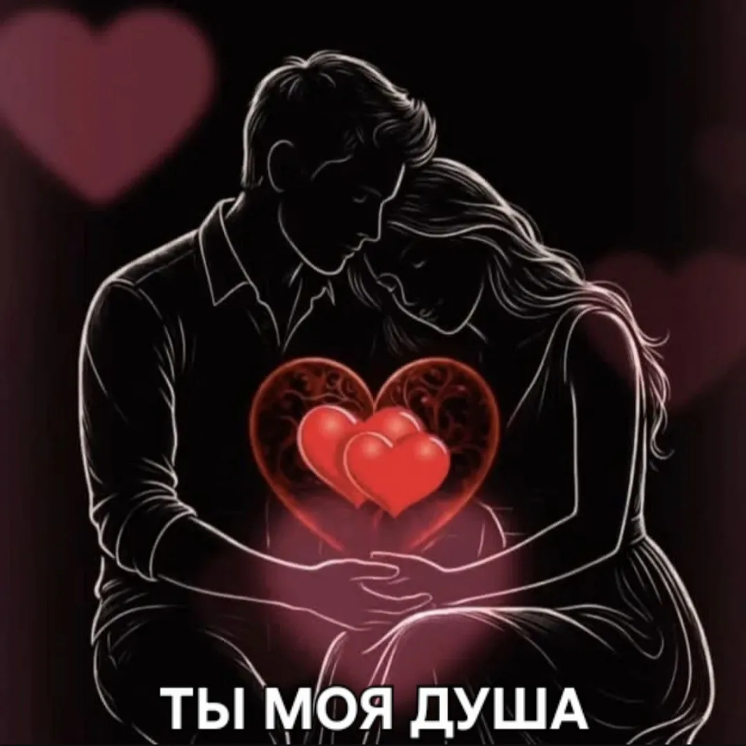 Я ЛЮБЛЮ ТЕБЯ! ❤️