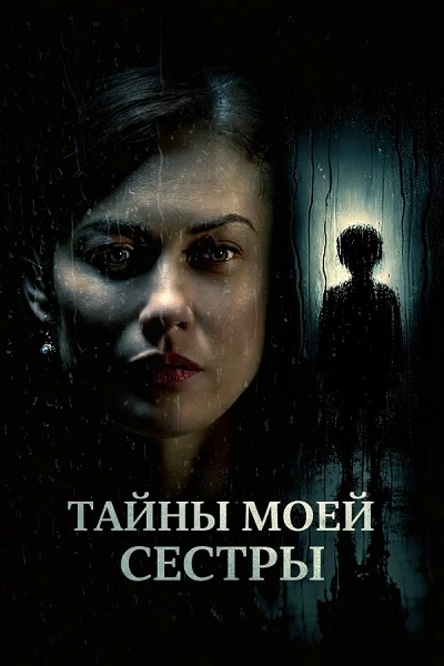 Тайны моей сестры (2026) Жанр: триллер  Кейт Рафтер после ужасного происшествия возвращается домой и
