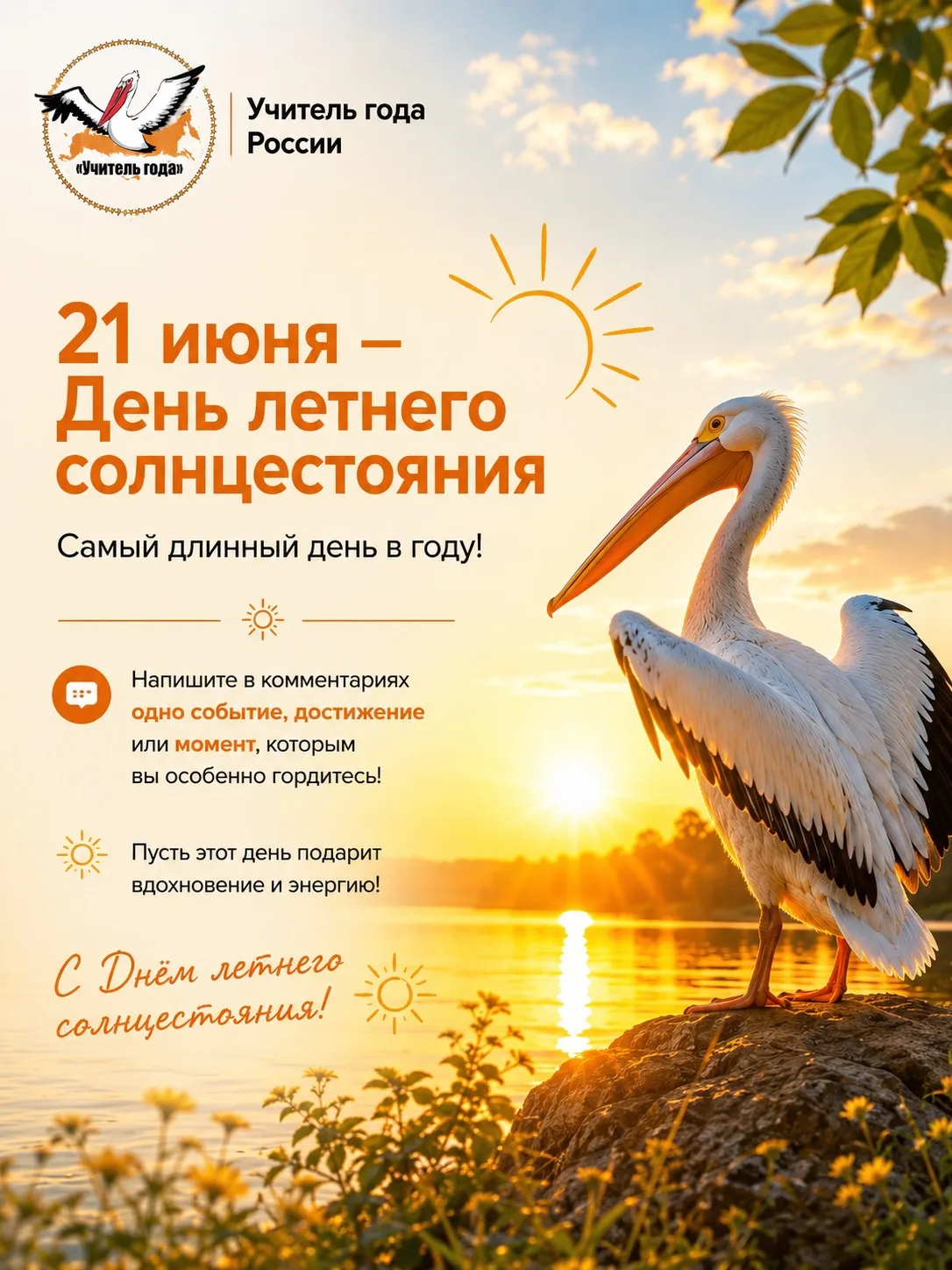 ☀️ 21 июня — самый длинный день в году!

День летнего солнцестояния с древних времён считался особым