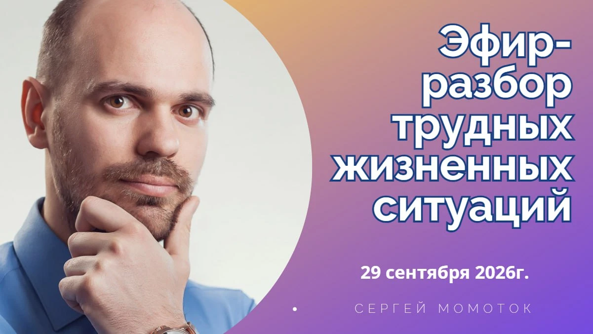 🔴 Друзья, публикую запись эфира "Разборы ваших трудных жизненных ситуаций" от 29.09 с ...