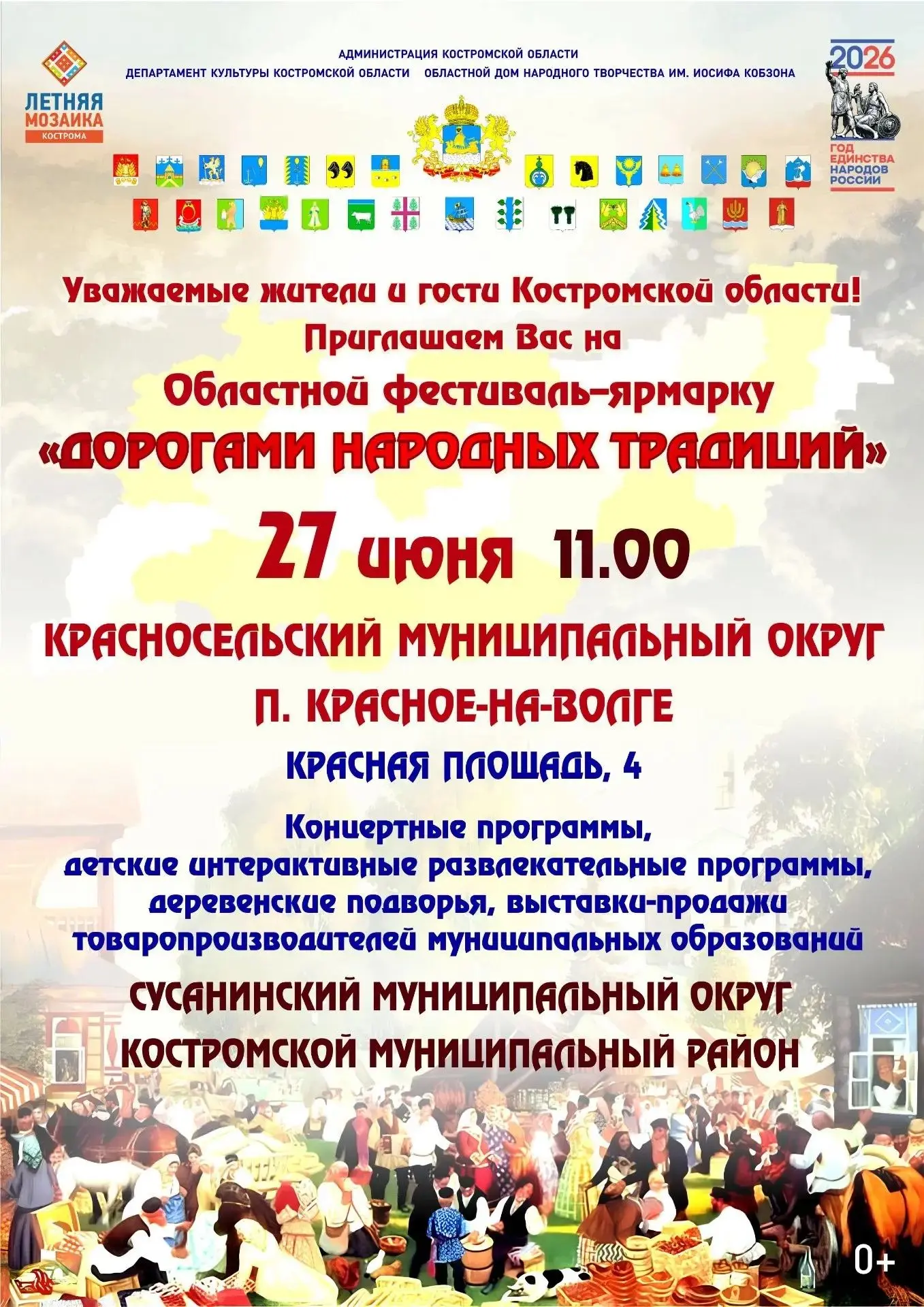 🍯 27 июня в 11:00 ждём всех на Красной площади в п. Красное-на-Волге на областном фестивале-ярмарке
