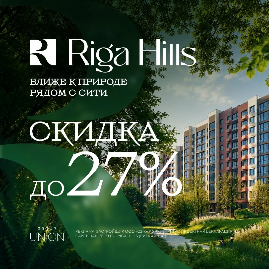 Готовые квартиры ЖК Рига Хиллс со скидкой до 27%