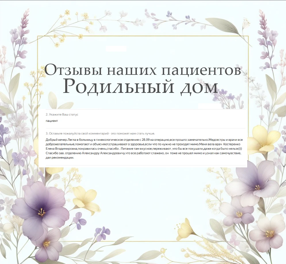 Благодарность в адрес гинекологического отделения родильного дома: