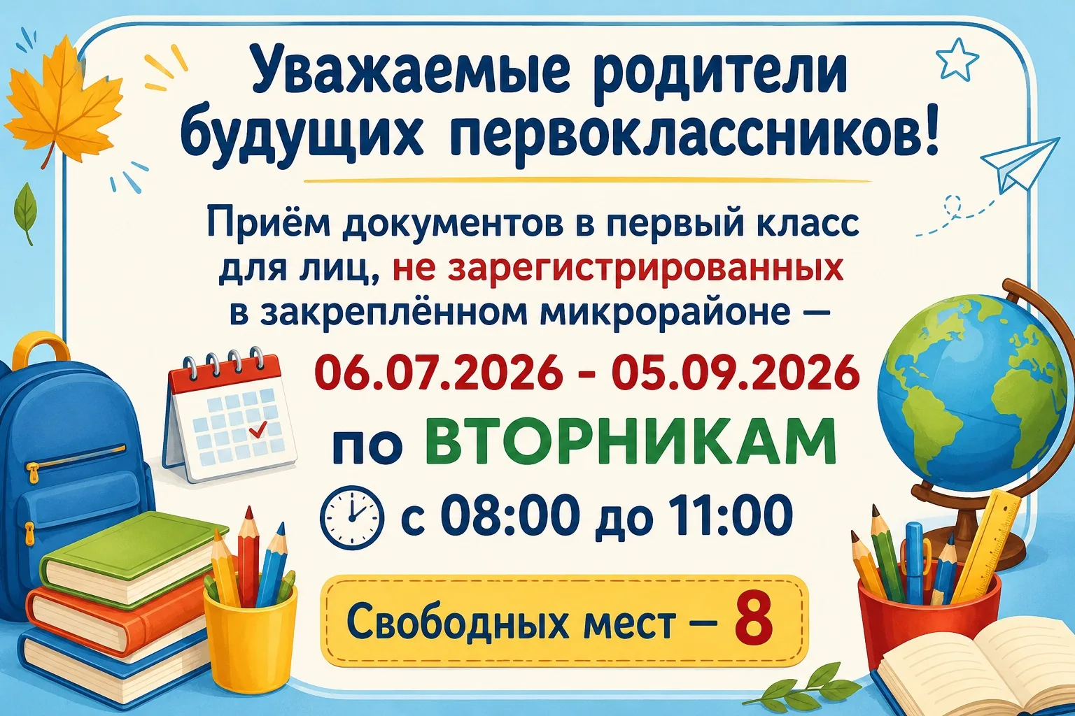 Уважаемые родители будущих первоклассников! 

Приём документов в первый класс для лиц, не зарегистри