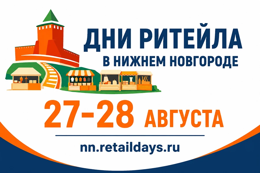 С 27 по 28 августа 2026 года приглашаем принять участие в Межрегиональном форуме «Дни ритейла в Нижн