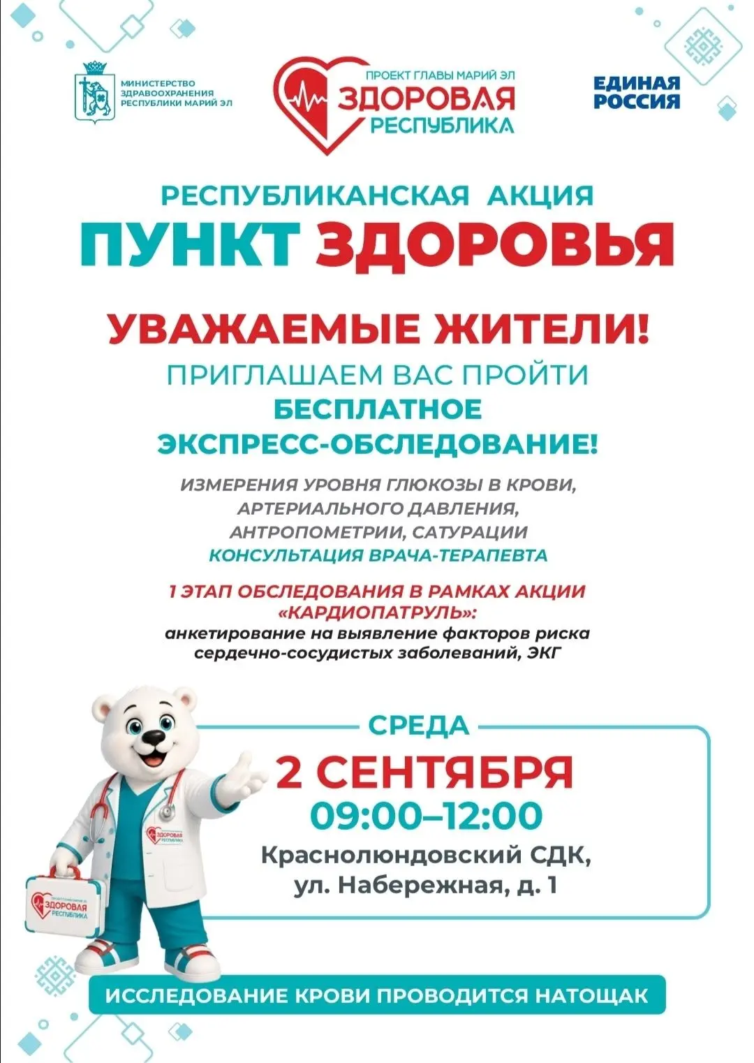 🏥 Завтра жители Юринского округа Марий Эл смогут бесплатно проверить здоровье