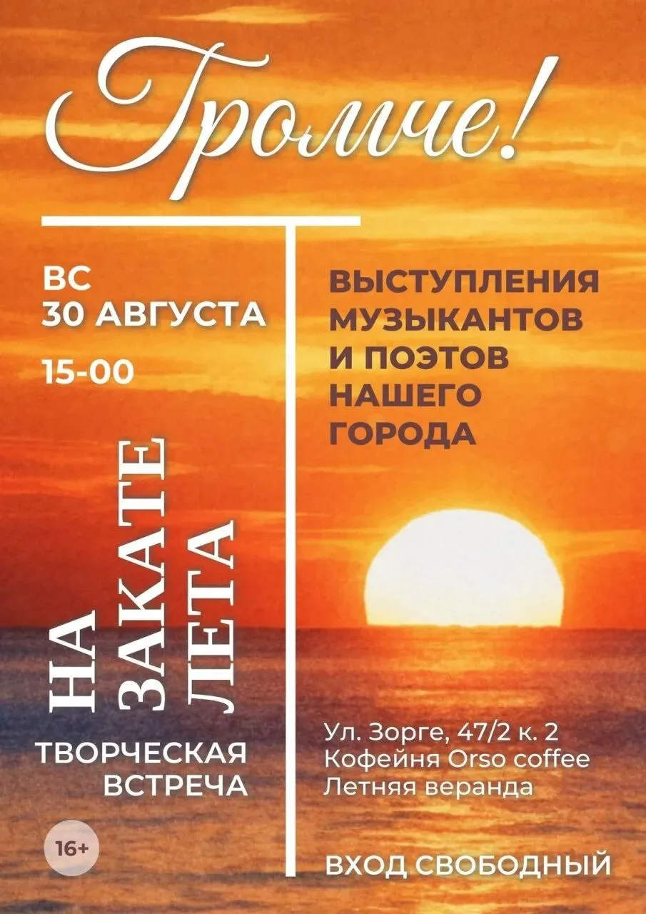 На закате лета с поэтами и музыкантами