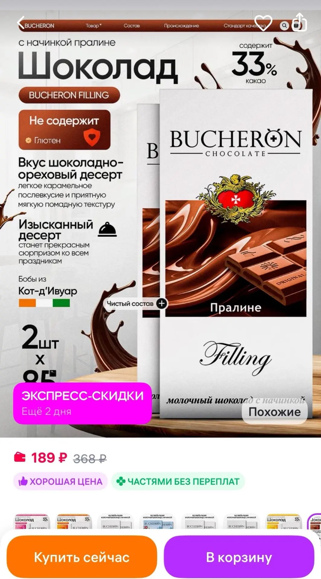 Шоколад с начинкой пралине 2 шт по 85г BUCHERON