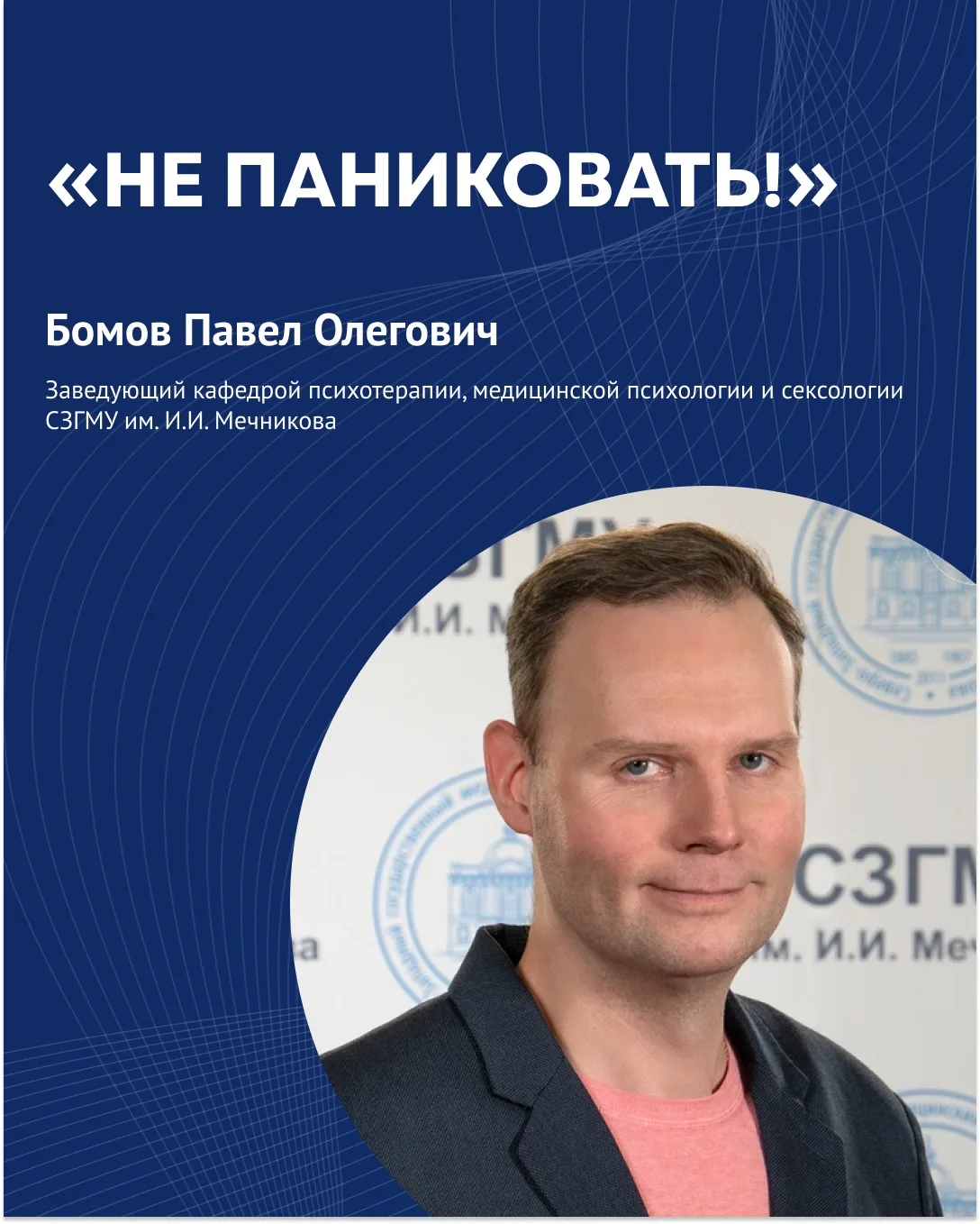 ⚡️«Не паниковать!». Интервью с заведующим кафедрой психотерапии, медицинской психологии и сексологии