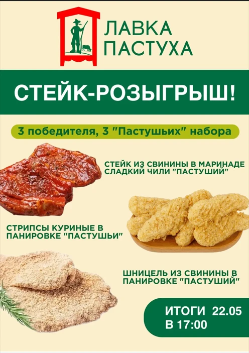 🏁 КОНКУРС ЗАВЕРШЁН!  📌 🎁 СТЕЙК-РОЗЫГРЫШ! 🔥  Заскучали по подаркам от "Лавки Пастуха"? разминайте пал