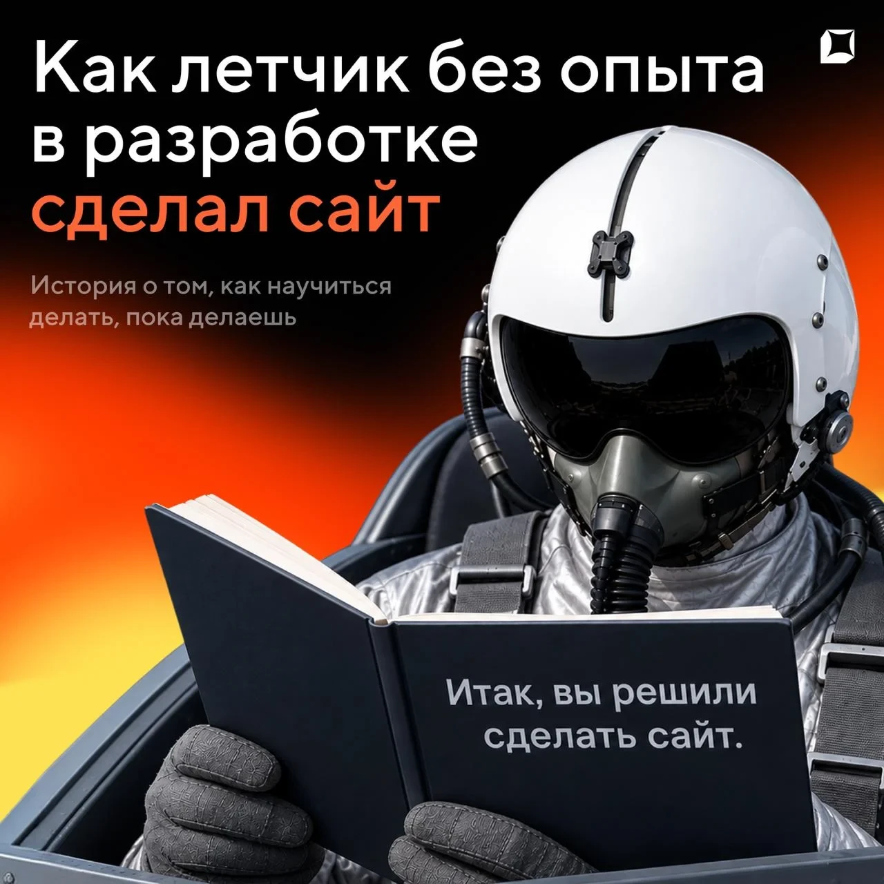 Кто-то вечером смотрит сериалы. Лётчик Олег вечером собирает веб-приложение для бизнеса...