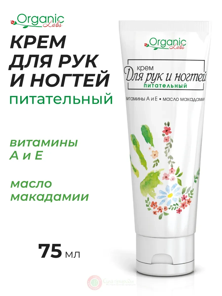 ⚡️ Крем для рук и ногтей питательный с витаминами А и Е, 75 мл, Organic Labs