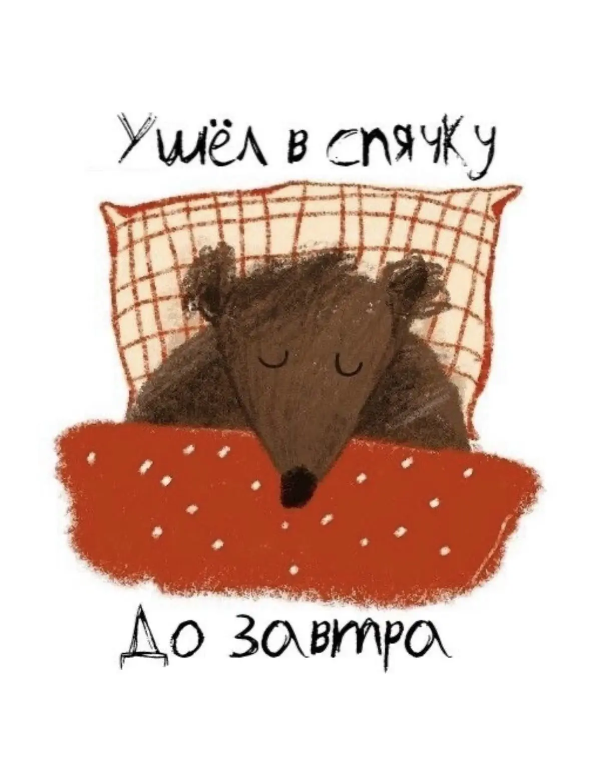 Доброй ночи 💤