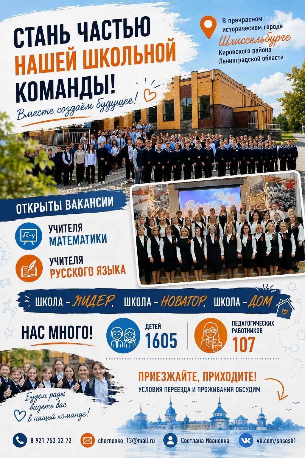 📢В НАШУ ШКОЛЬНУЮ КОМАНДУ ТРЕБУЮТСЯ ПЕДАГОГИ!

Если вы любите детей, увлечены своим предметом и хоти
