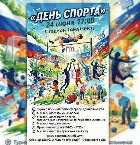 ⚽  День спорта в честь Дня рождения Междуреченска!

Жителей и гостей города приглашают провести врем