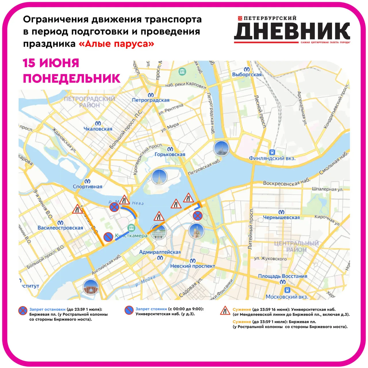 ⛵️ Напоминаем об ограничениях

В связи с подготовкой к главному празднику выпускников в сердце Север