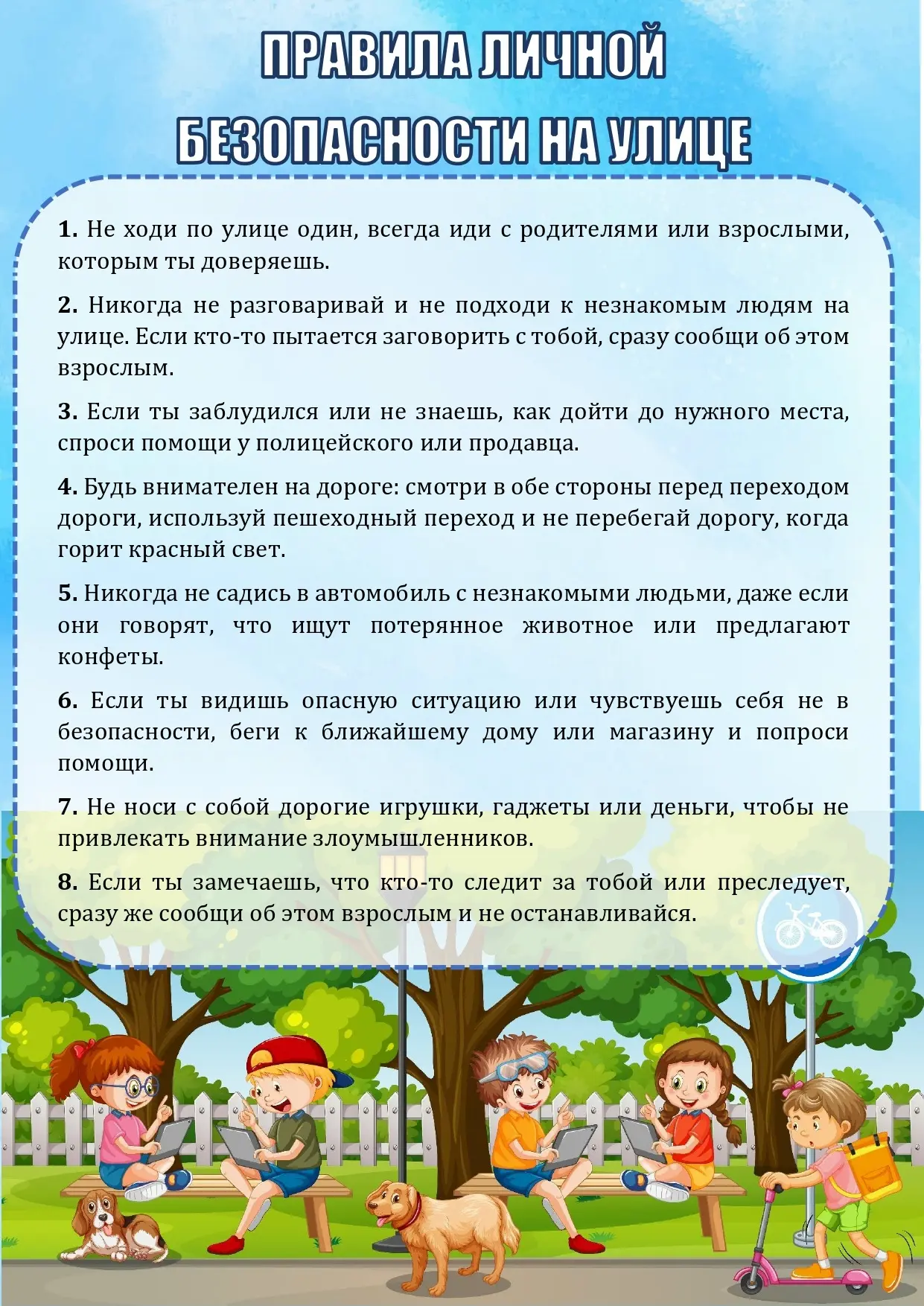 Уважаемые дети и родители! Безопасность на улице – это залог вашего спокойствия и здоровья.
Вот неск