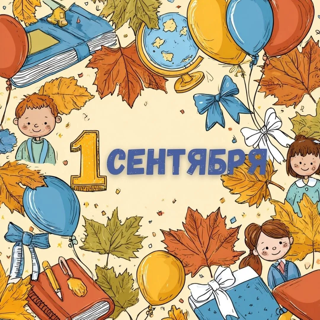 🍁 1 сентября - это не только День знаний, но и отличный повод для встречи с театром!