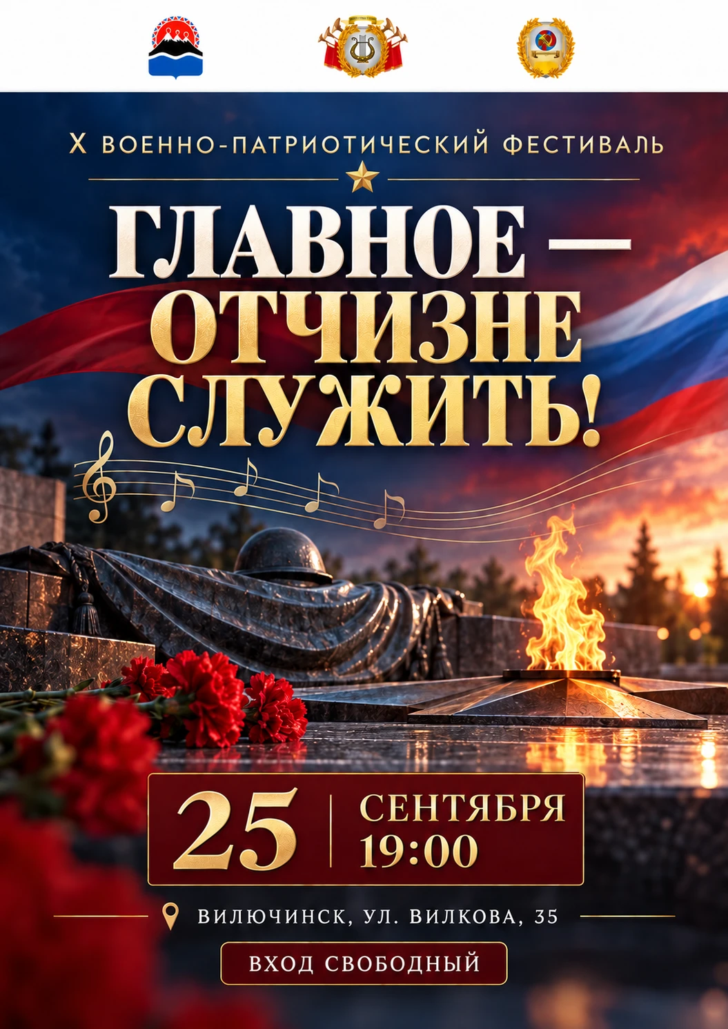 ФЕСТИВАЛЬ «ГЛАВНОЕ – ОТЧИЗНЕ СЛУЖИТЬ!» В ВИЛЮЧИНСКЕ!