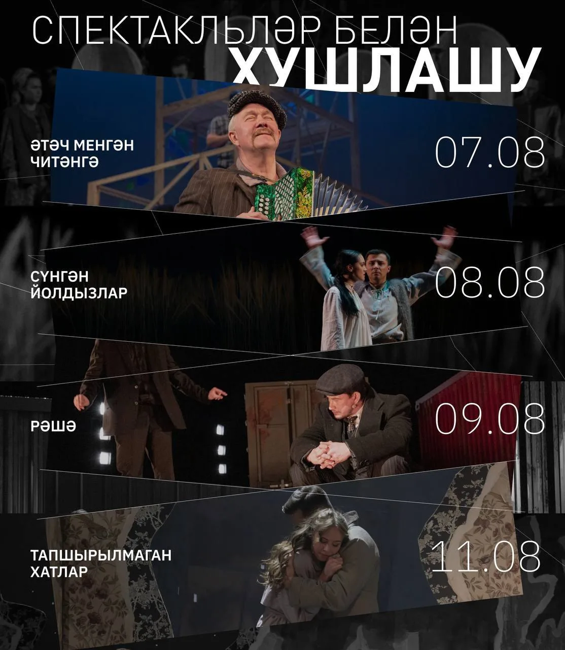 ❤Спектакльләр белән хушлашу

Үзгә бер җылылык һәм рәхмәт хисләре белән сезне театрыбызның дүрт спект