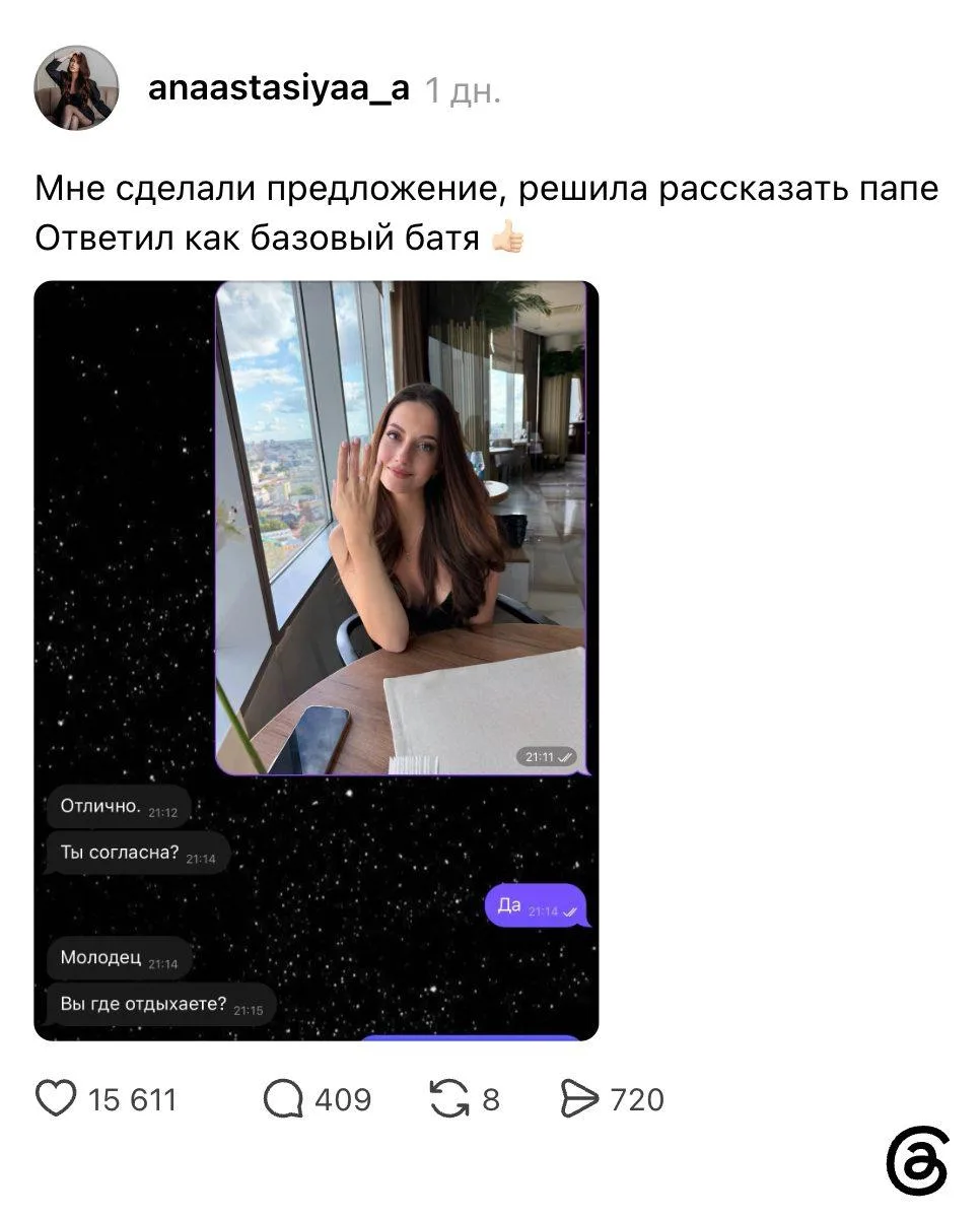 Девушка показала отцу переписку о предложении, и он ответил как базовый батя