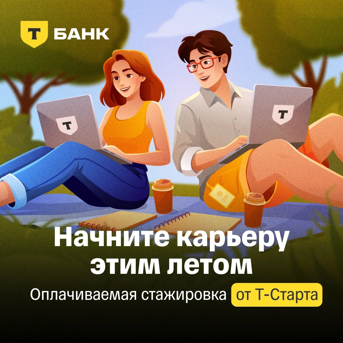 Лето можно провести с пользой для карьеры  📎 Т‑Банк открывает набор на оплачиваемую стажировку для с
