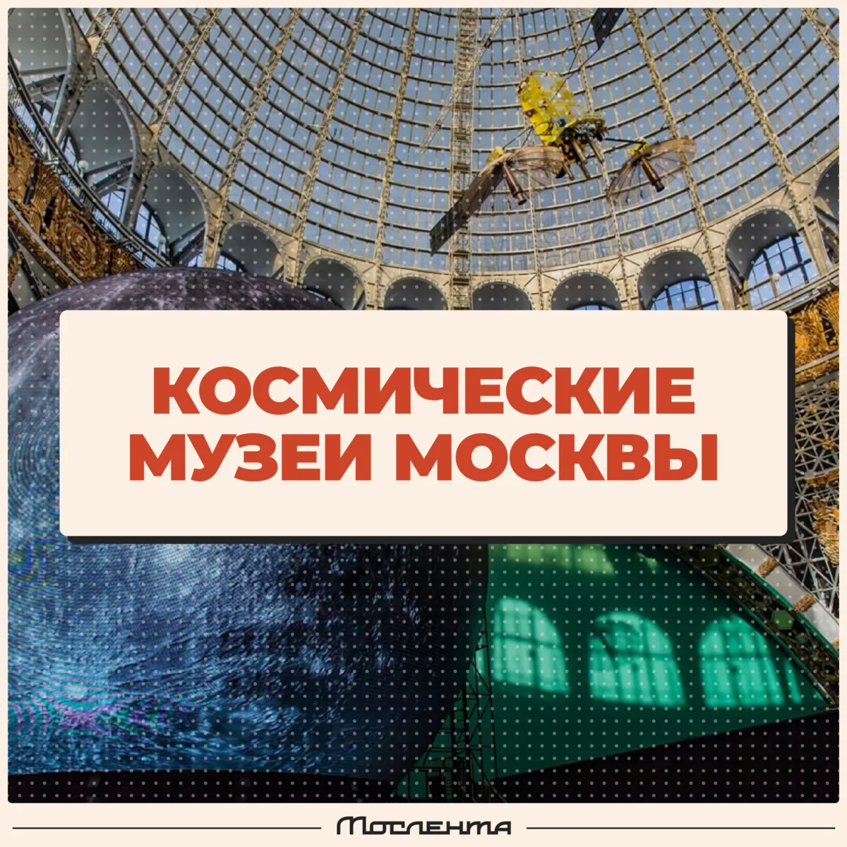 Сегодня, 4 октября, праздуется День космоса. Собрали для вас стратегически важную подбо...
