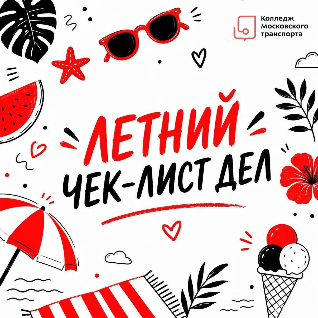 ☀️ ЛЕТО НА ФИНИШНОЙ ПРЯМОЙ: ЧТО УСПЕЛИ?