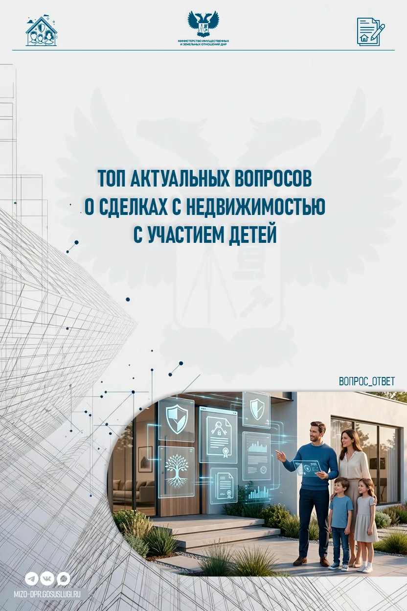👨‍👩‍👧‍👦 Сделки с недвижимостью и права детей

При оформлении недвижимости с участием несовершенн