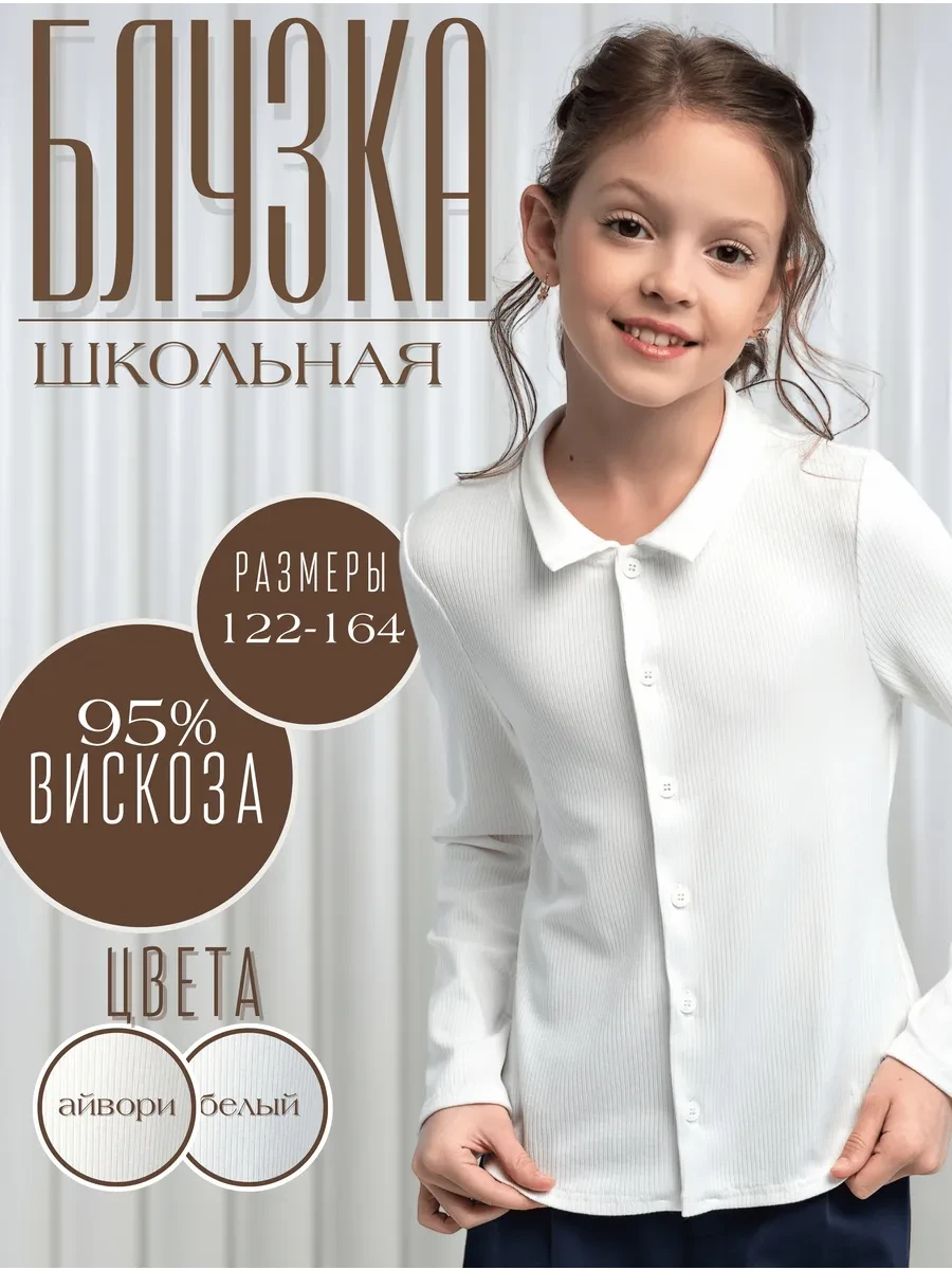 ⚡️ Блузка школьная для девочки трикотажная, LisaWeta