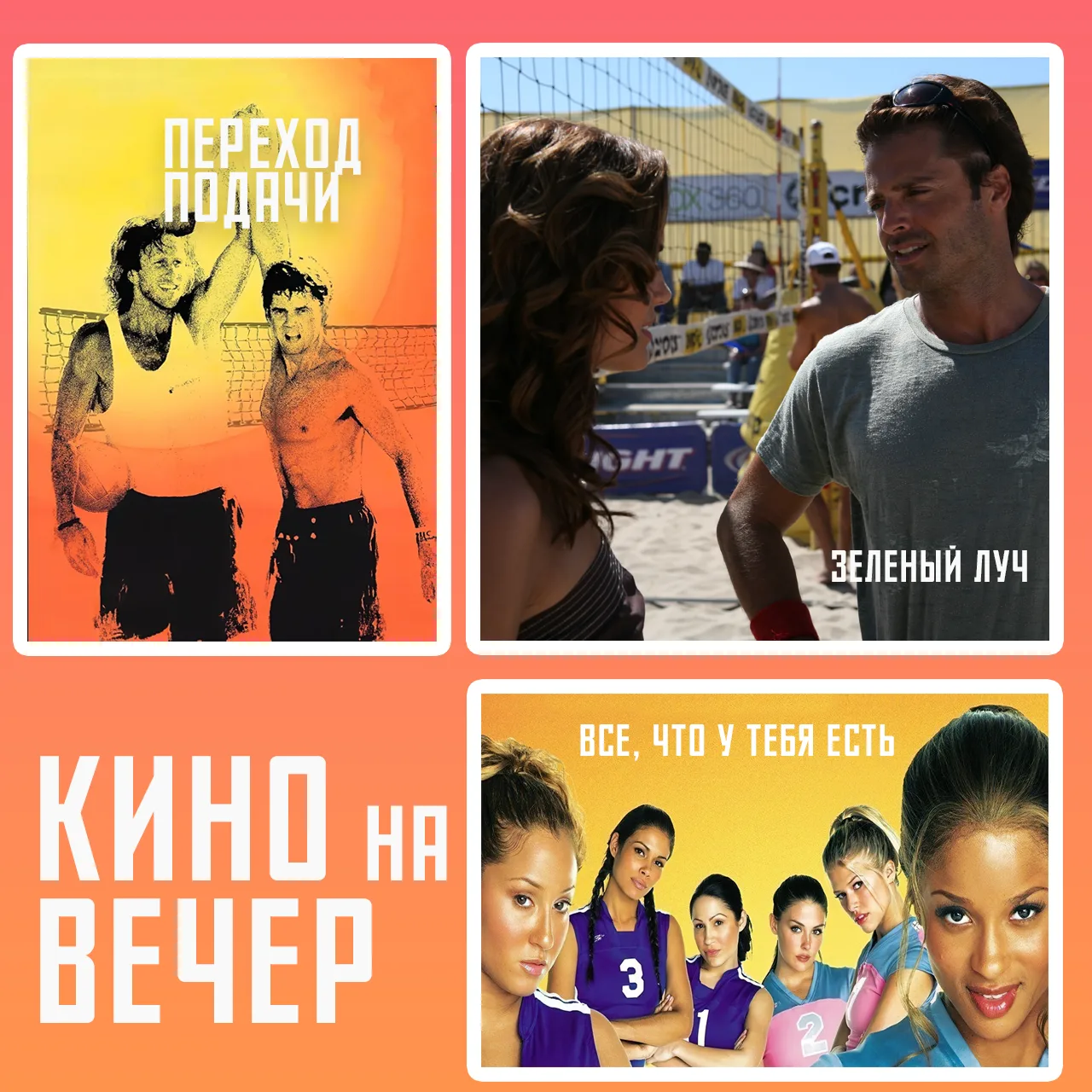 🏐 Перед выходными собрали для вас подборку фильмов про волейбол! Отличный вариант для уютного вечер