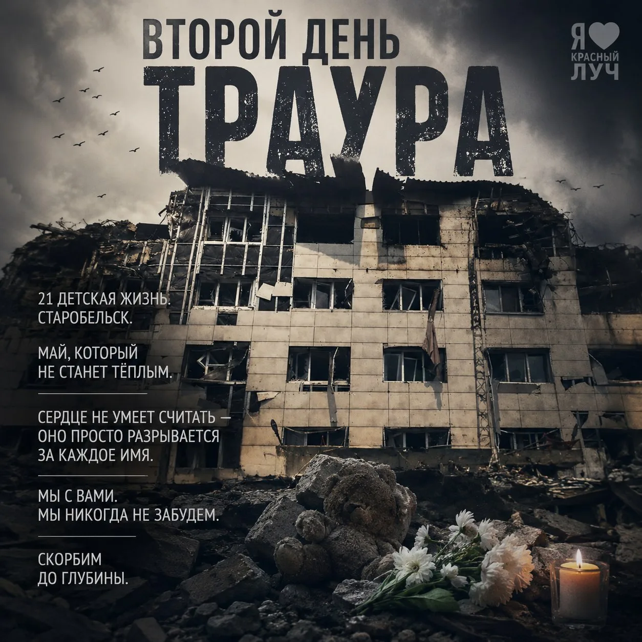 Второй день траура.  21 детская жизнь. Старобельск. Май, который не станет тёплым.  Сердце не умеет 
