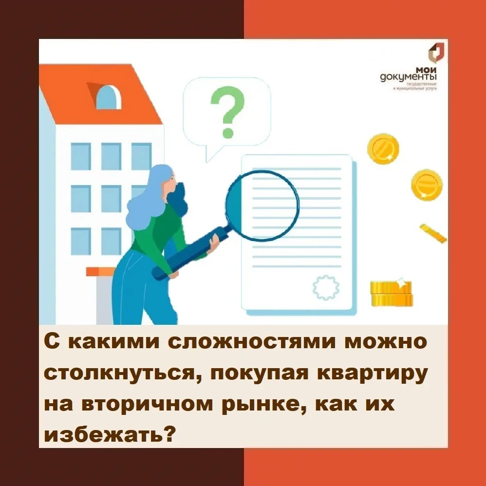С какими сложностями можно столкнуться, покупая квартиру на вторичном рынке, как их избежать?
Покупк