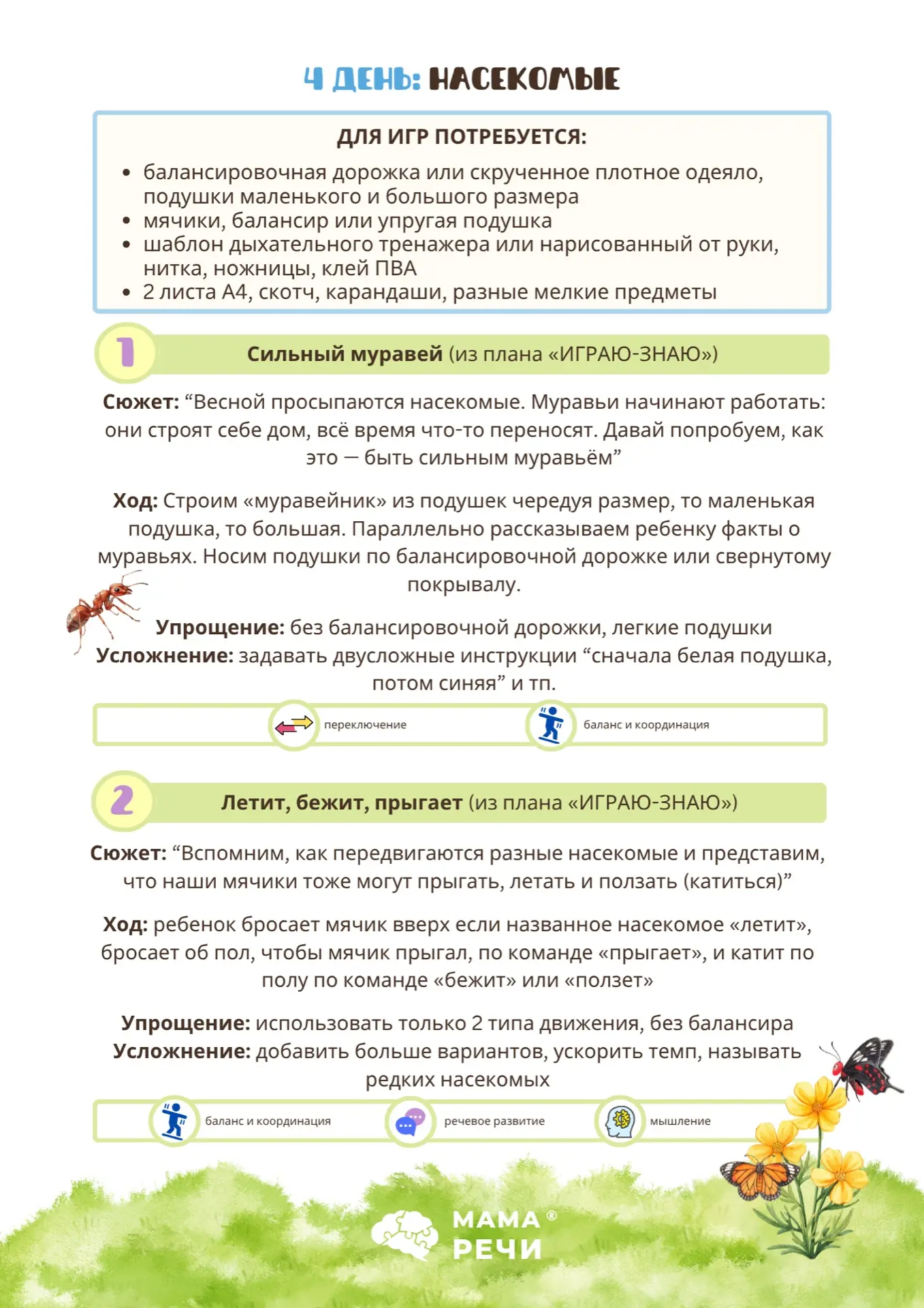 4 ДЕНЬ: насекомые 🐝