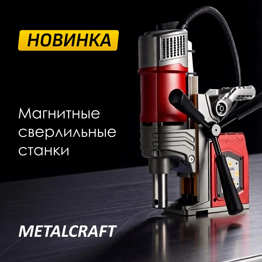 🆕 Новинка: магнитные сверлильные станки MetalCraft

Друзья, рады сообщить о важном пополнении нашег