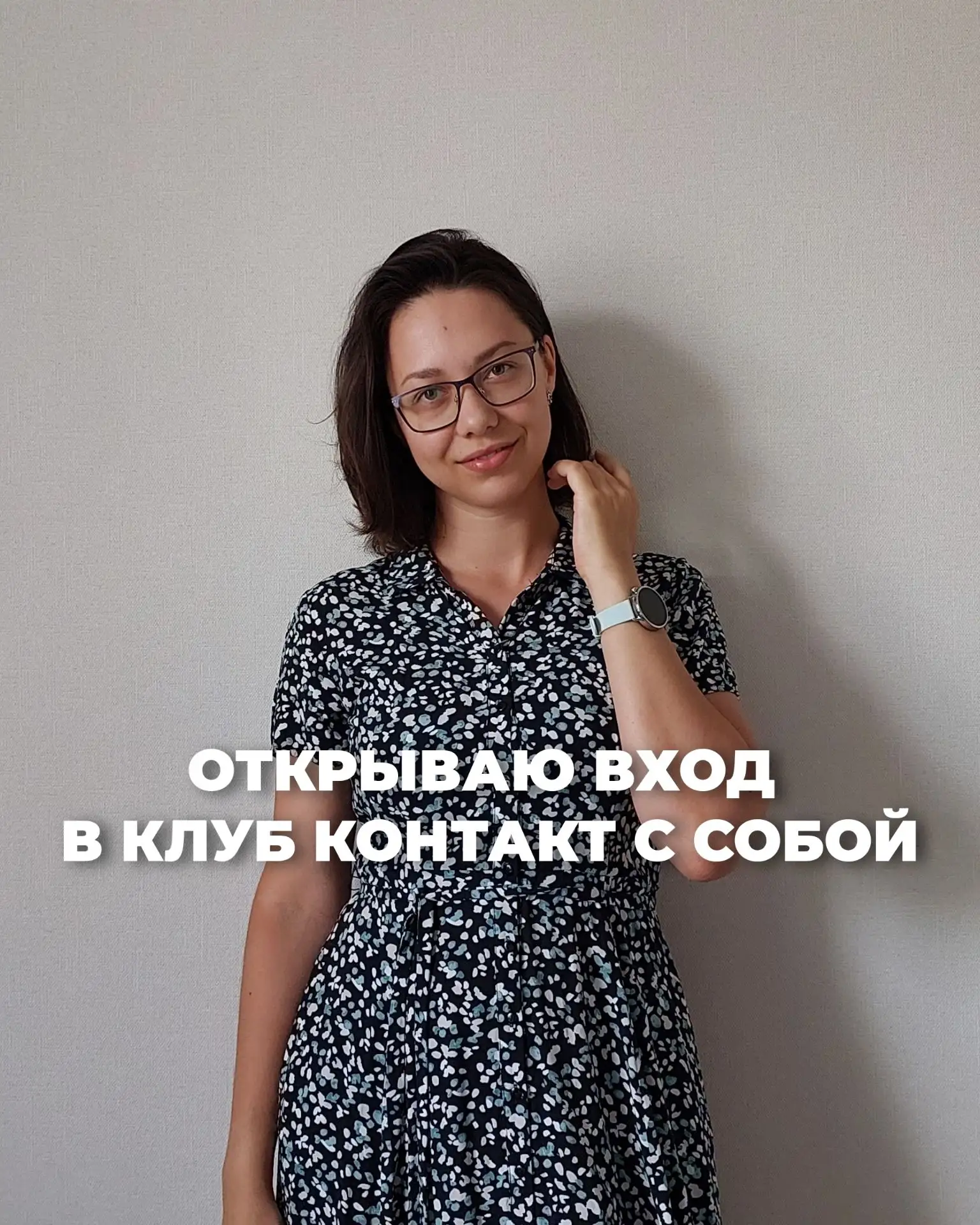 Открываю вход в Клуб «КОНТАКТ С СОБОЙ» — полгода пути и новый цикл