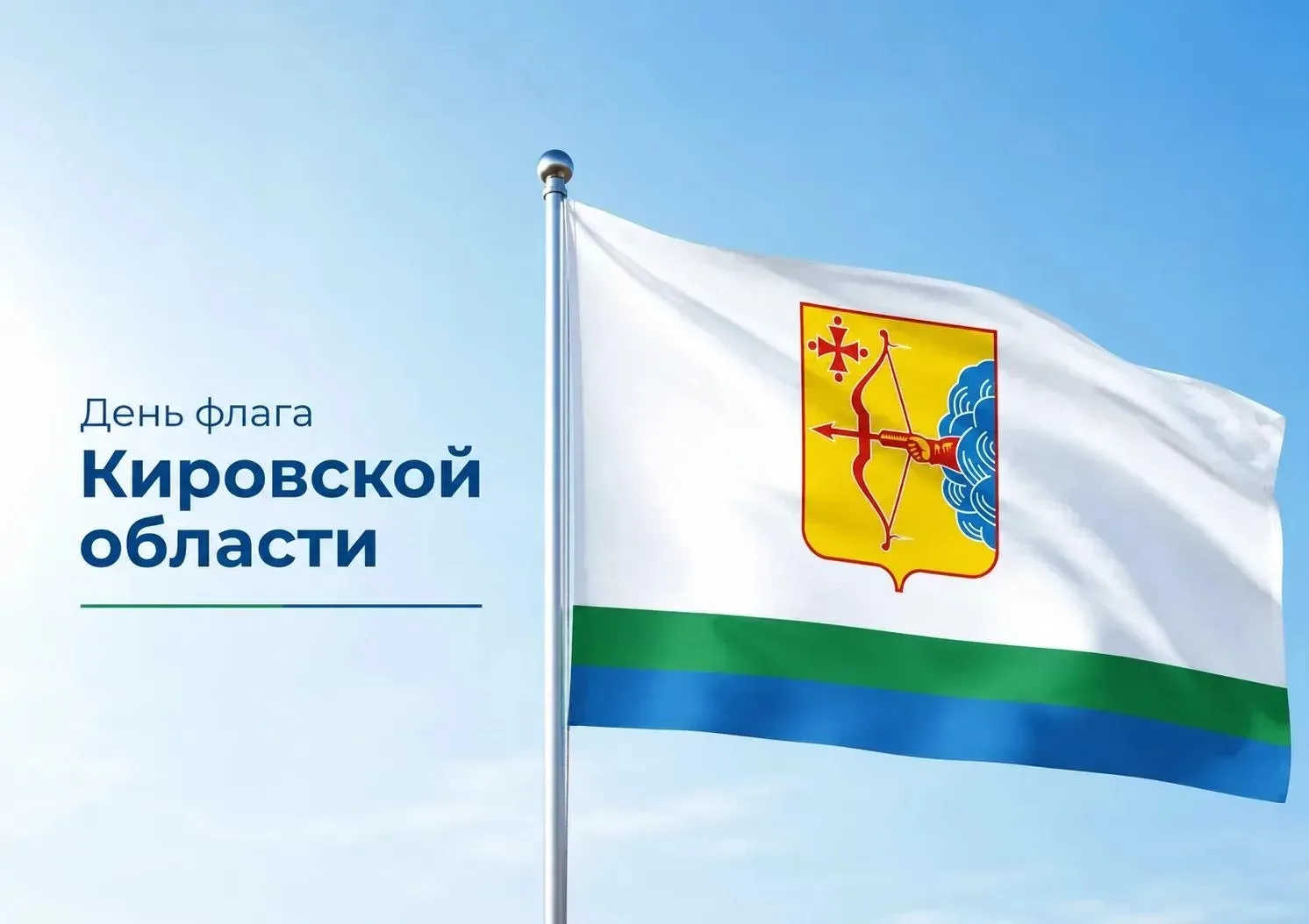 Сегодня — День флага Кировской области

Он объединяет нас одной большой идеей — любовью к родному кр