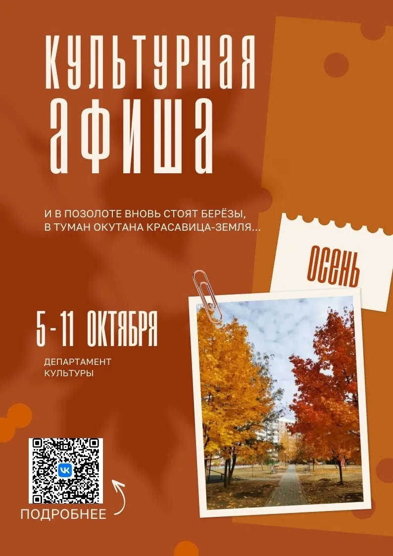 Лечимся от осенней хандры культурой: афиша с 5 по 11 октября в карточках 👉 🍂