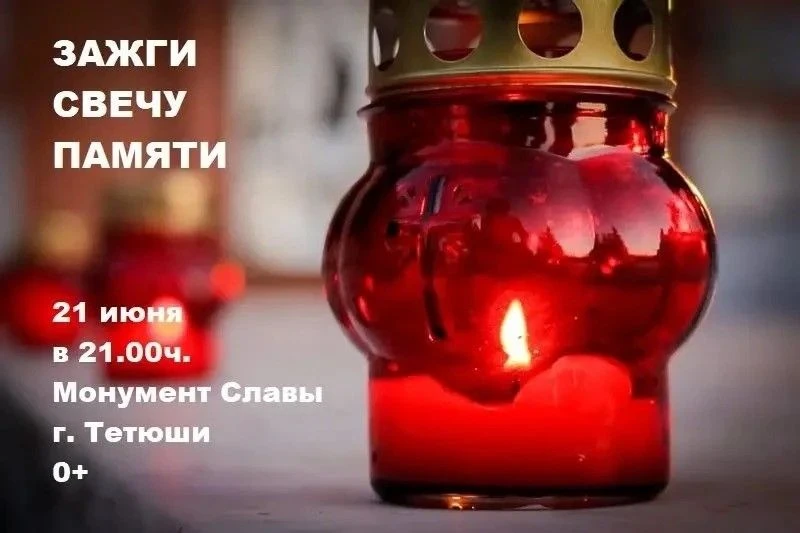 Зажги Свечу Памяти вместе со всей страной! 

Сегодня, 21 июня в 21:00 часов около Монумента Славы го