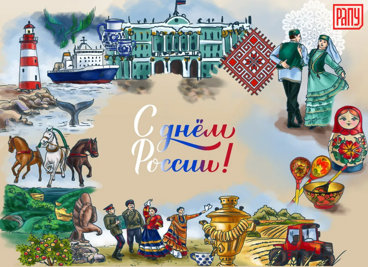 ДОРОГИЕ КОЛЛЕГИ!

Поздравляю Вас с Днем России!

Этот праздник – символ единства, независимости и ве