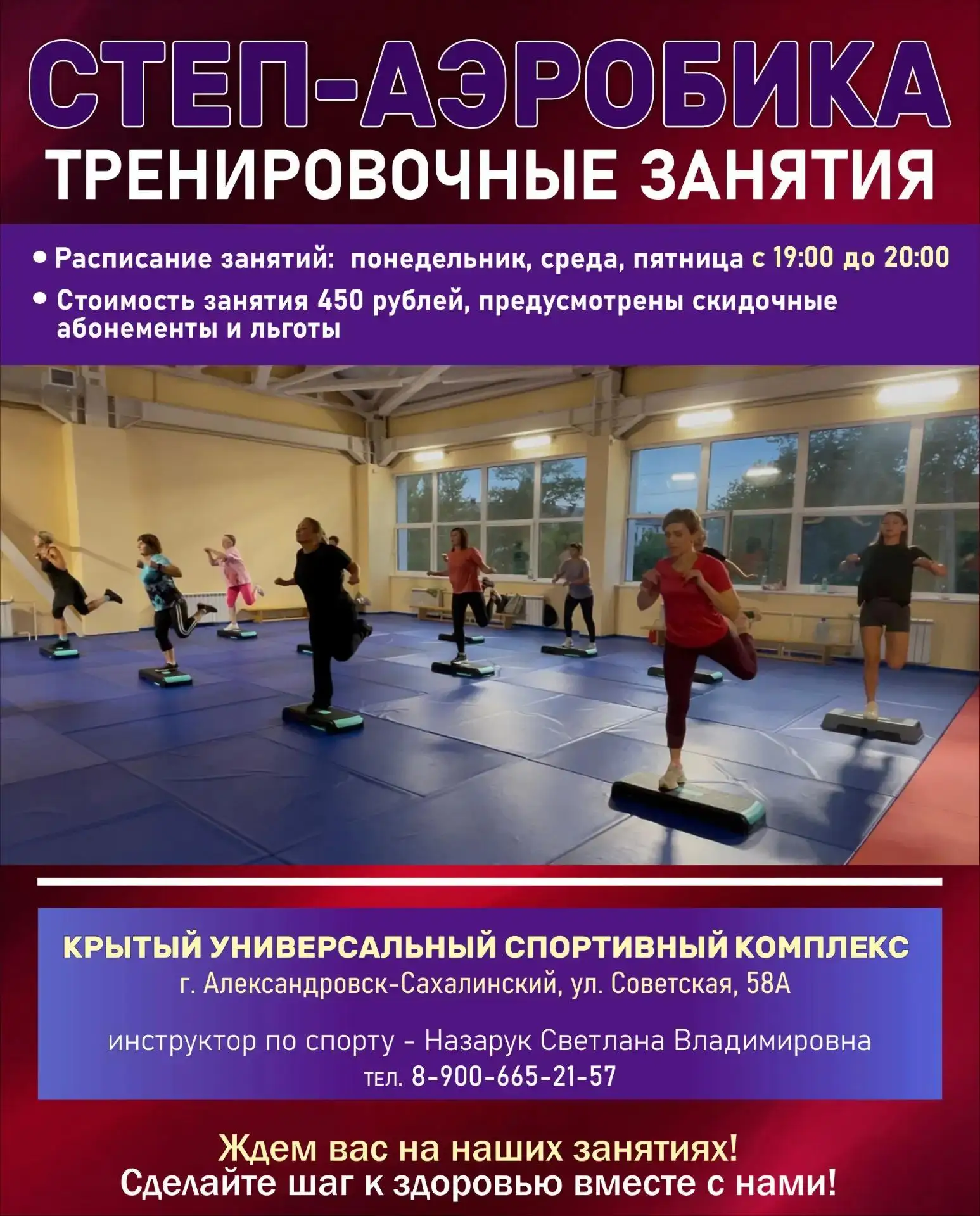 Ждем вас на наших тренировочных занятиях по степ-аэробике!