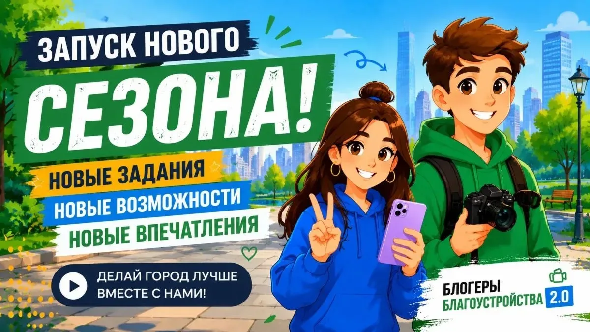 Приглашаем вас принять участие во II Всероссийском конкурсе медиаконтента по благоустройству «Блогер