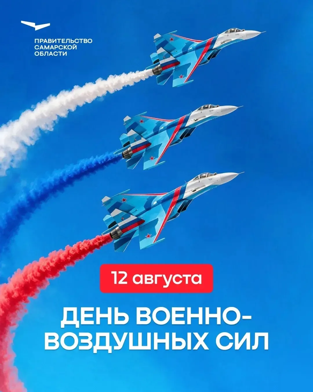 С Днем Военно‑воздушных сил России!