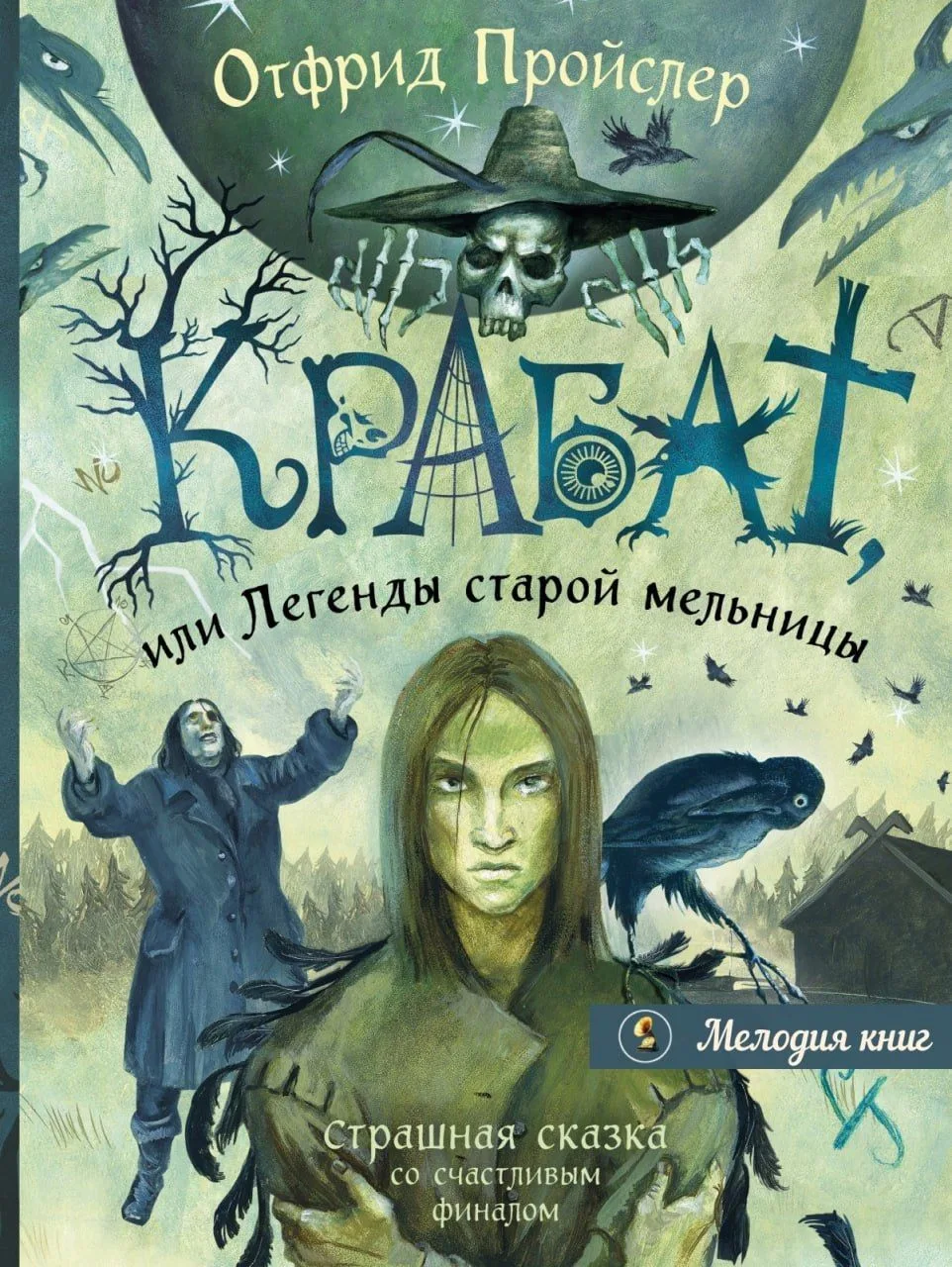 📀 Отфрид Пройслер: Крабат, или Легенды старой мельницы

Захватывающая мистическая повесть известног