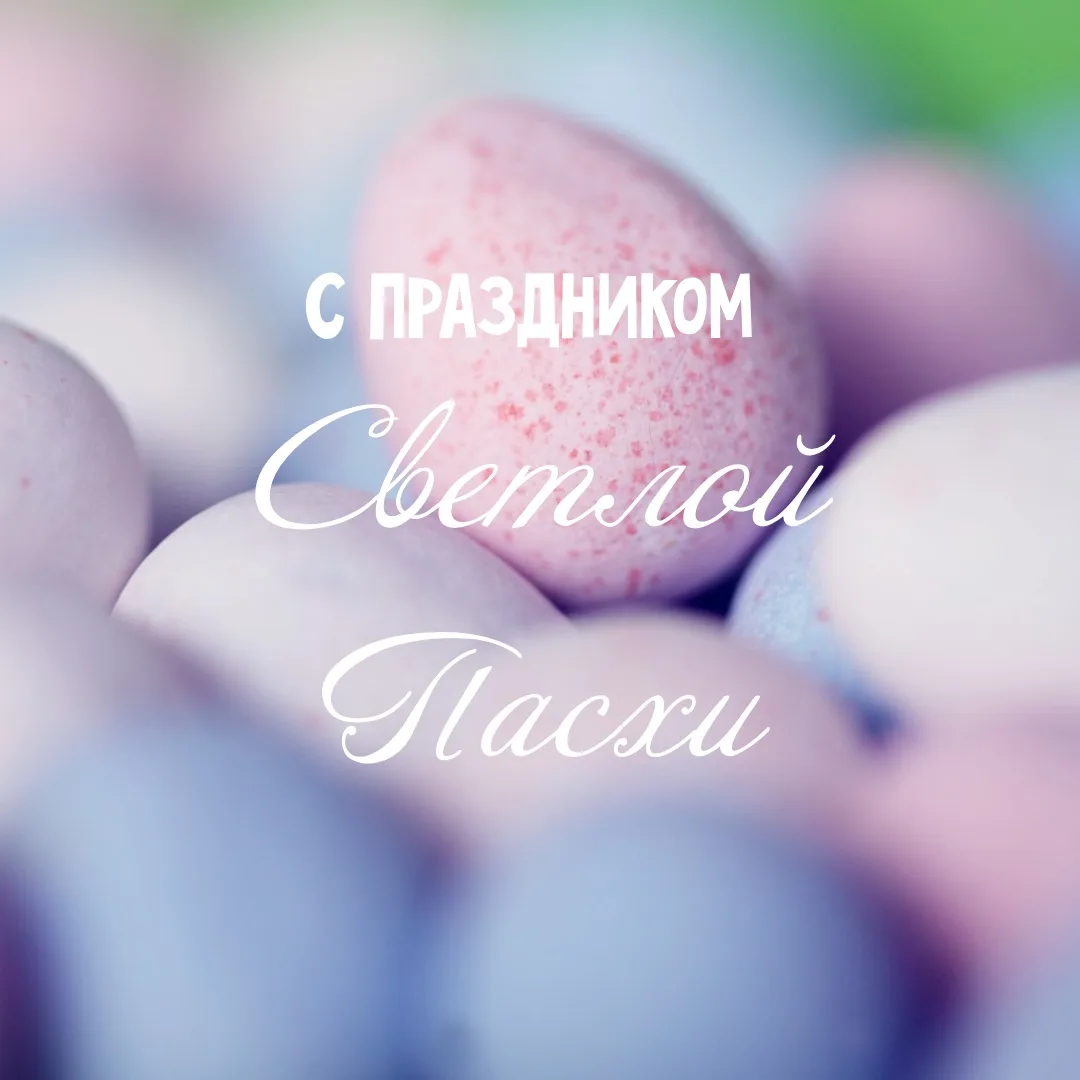 С праздником Пасхи! Всего самого светлого и доброго!