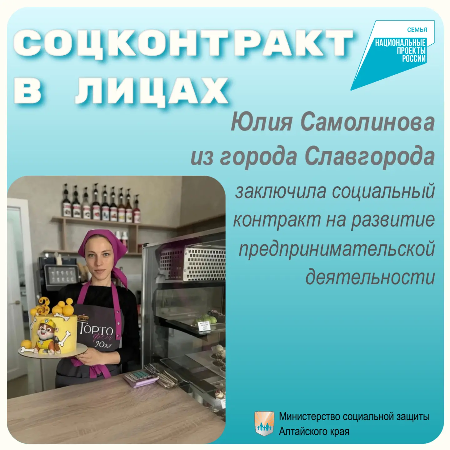 🎂Юлия Самолинова из Славгорода при поддержке социального контракта открыла кондитерскую. 

🥧Юлия с