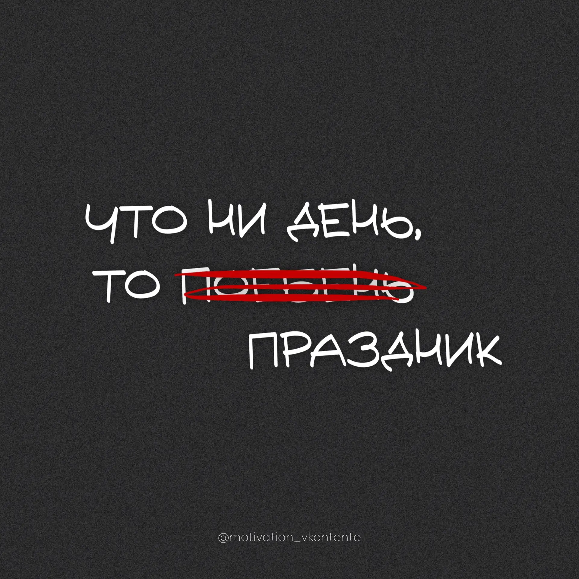 🔞


#САРКАЗМ_мотивации
png без фона в zip архиве ниже
