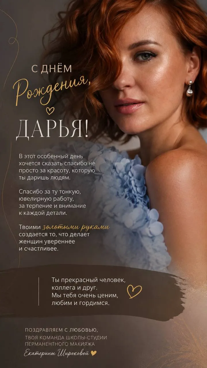 Сегодня День рождения у нашего мастера ПМ Дарьи❤️

Хочу поздравить человека, который стал не просто 