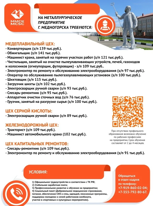 Стань частью команды ООО «Медногорский медно-серный комбинат»