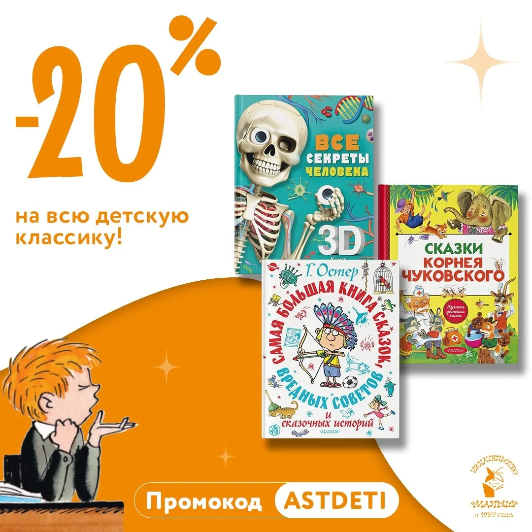 Забираем всю детскую классику со скидкой 20%!